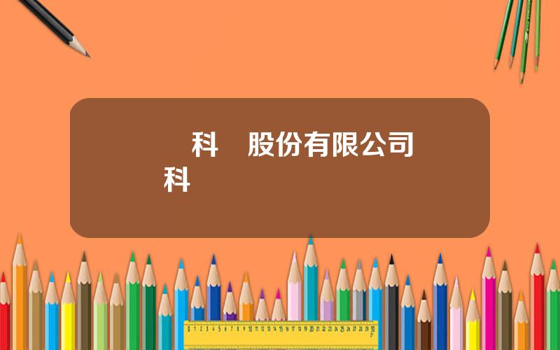 廈門科華股份有限公司 廈門科華